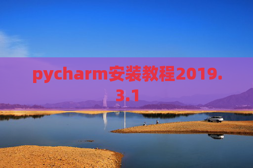 pycharm安装教程2019.3.1